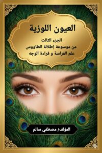 تحميل كتاب العيون اللوزية