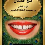 كتاب علم الفراسة فلج الاسنان