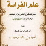 كتاب علم الفراسة من الكتاب والسنة