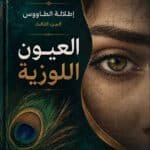 تحميل كتاب علم الفراسة العيون اللوزية