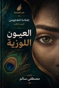تحميل كتاب علم الفراسة العيون اللوزية