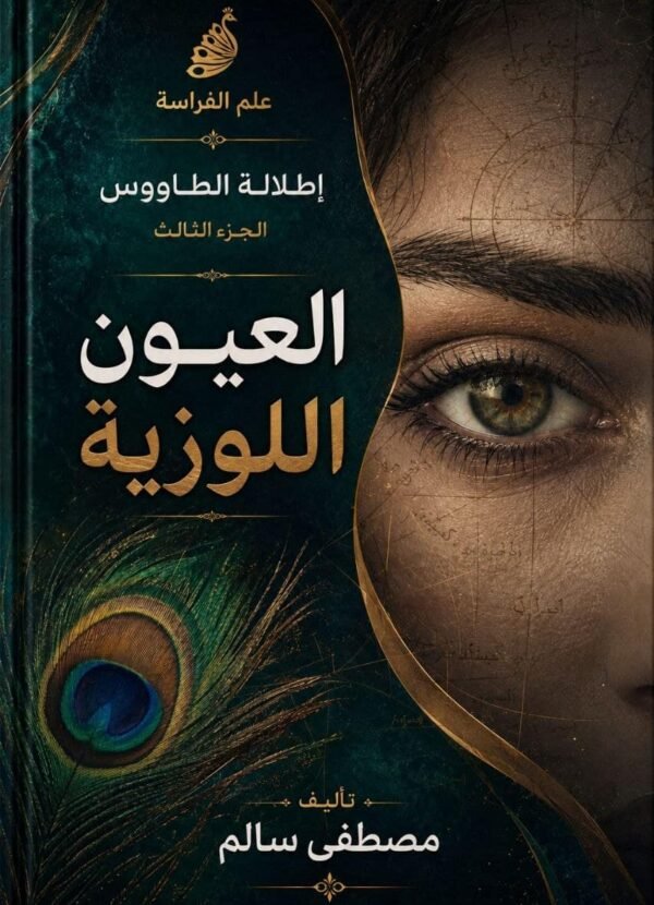 تحميل كتاب علم الفراسة العيون اللوزية