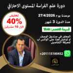 دورة علم الفراسة المستوى الاحترافي اونلاين