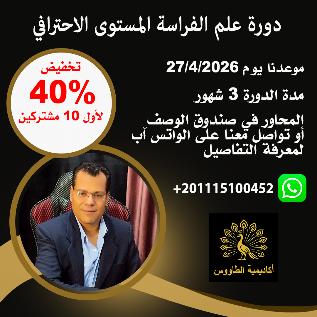 تعلم علم الفراسة وتحليل الشخصية من الوجه | دورة احترافية معتمدة من أكاديمية الطاووس