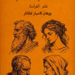 كتاب علم الفراسة مئة قاعدة فيزيونومي