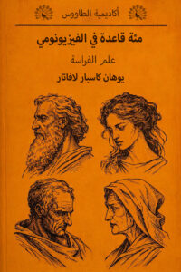 كتاب علم الفراسة مئة قاعدة فيزيونومي