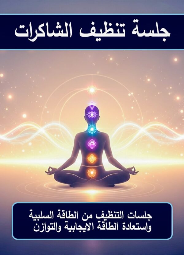 جلسة تنظيف جوهر الشاكرا