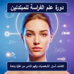دورة علم الفراسة للمبتدئين