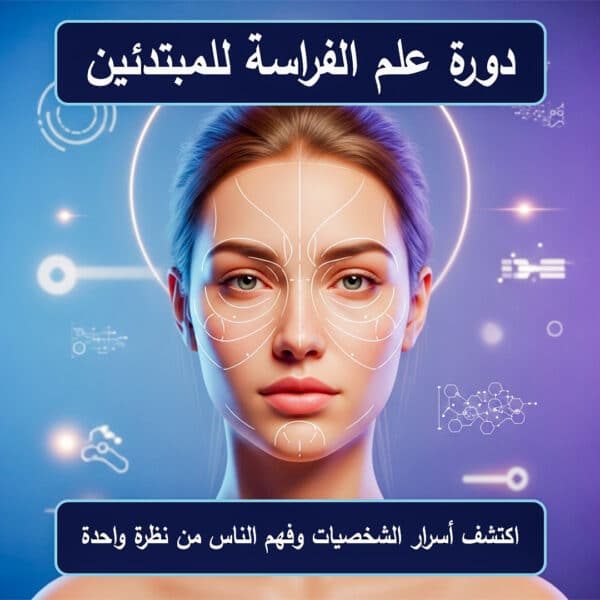 دورة علم الفراسة للمبتدئين