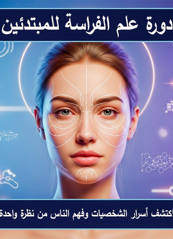 دورة علم الفراسة للمبتدئين