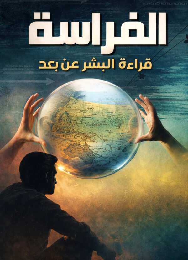 كتاب علم الفراسة قراءة البشر عن بعد