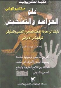 كتاب علم الفراسة والتشخيص