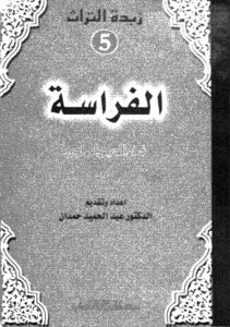 كتاب علم الفراسة لفخر الدين الرازي
