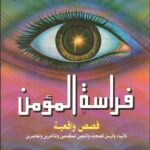 كتاب علم الفراسة فراسة المؤمن قصص واقعية