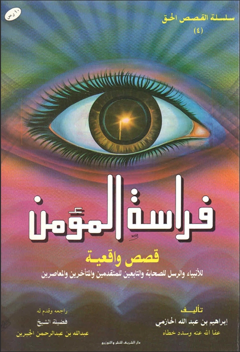 كتاب علم الفراسة فراسة المؤمن قصص واقعية