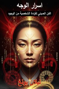 تحميل كتاب علم الفراسة pdf + أسرار قراءة الوجه وتحليل الشخصية بالتفصيل