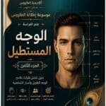 تحميل كتاب علم الفراسة الوجه المستطيل