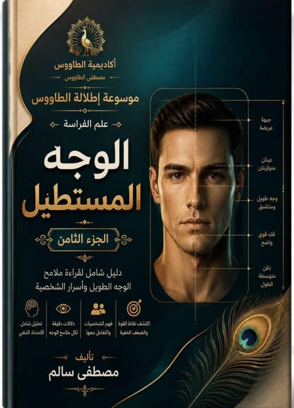 تحميل كتاب علم الفراسة الوجه المستطيل