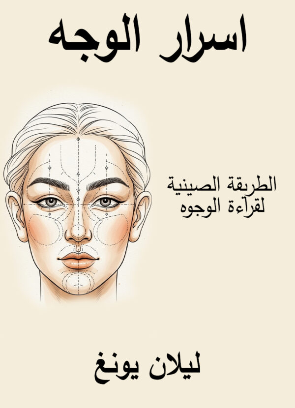 كتاب علم الفراسة اسرار الوجه ليان يانغ
