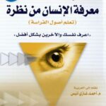 كتاب علم الفراسة معرفة الانسان من نظرة