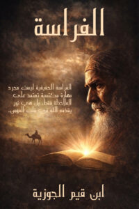 كتاب علم الفراسة لابن قيم الجوزية