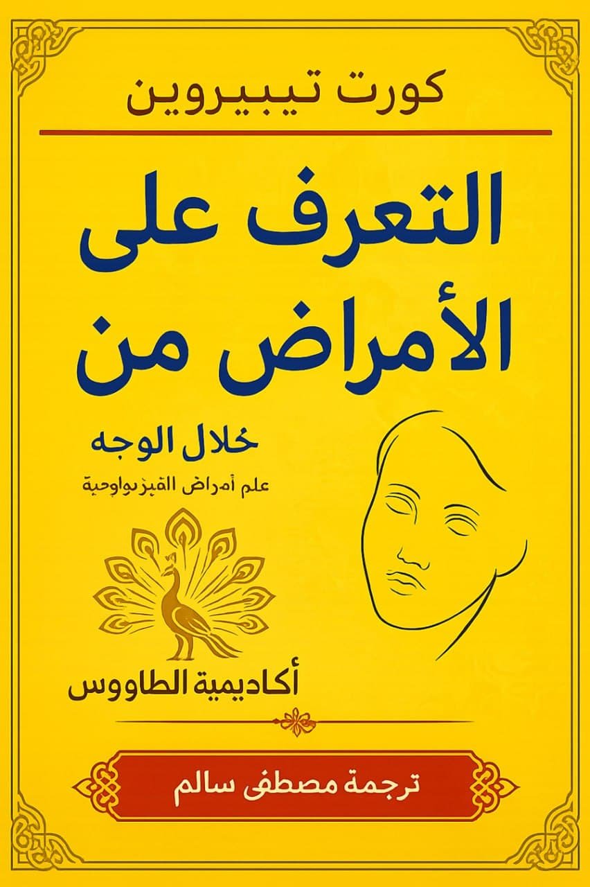 كتاب علم الفراسة التعرف على الامراض من ملامح الوجه