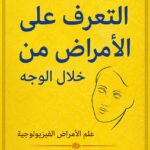 كتاب علم الفراسة التعرف على الامراض من ملامح الوجه