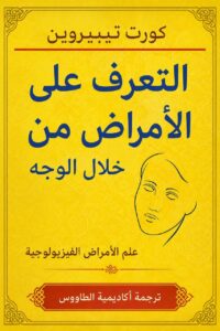كتاب علم الفراسة التعرف على الامراض من ملامح الوجه