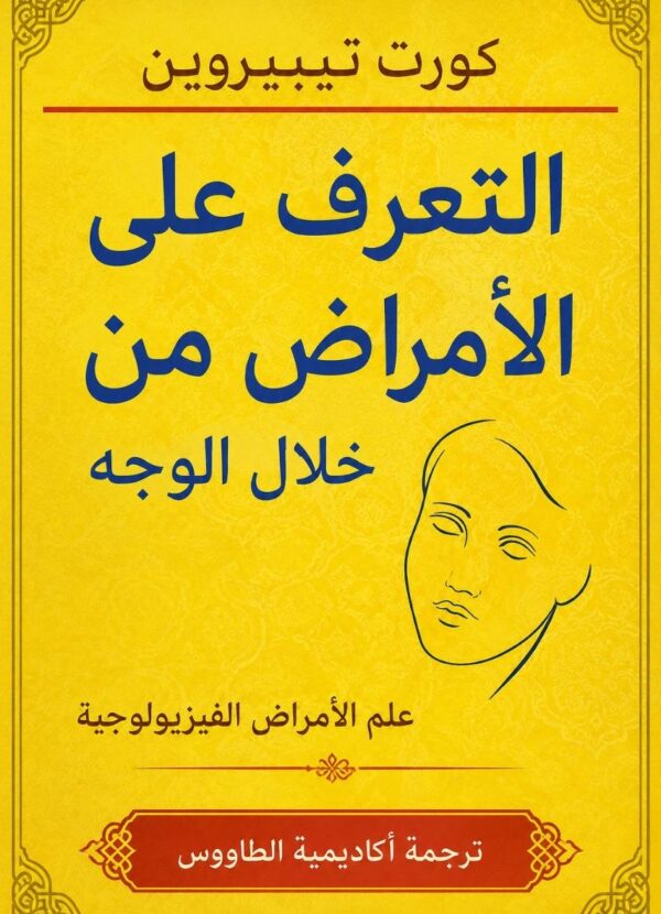 كتاب علم الفراسة التعرف على الامراض من ملامح الوجه