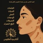 كتاب علم الفراسة الشامات الجزء الخامس عشر