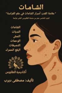 كتاب علم الفراسة الشامات الجزء الخامس عشر