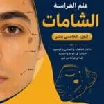 تحميل كتاب علم الفراسة الشامات الجزء الخامس عشر