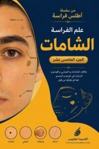 تحميل كتاب علم الفراسة الشامات الجزء الخامس عشر