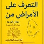 كتاب علم الفراسة التعرف على الامراض من ملامح الوجه