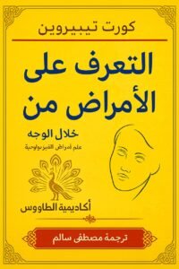 كتاب علم الفراسة التعرف على الامراض من ملامح الوجه