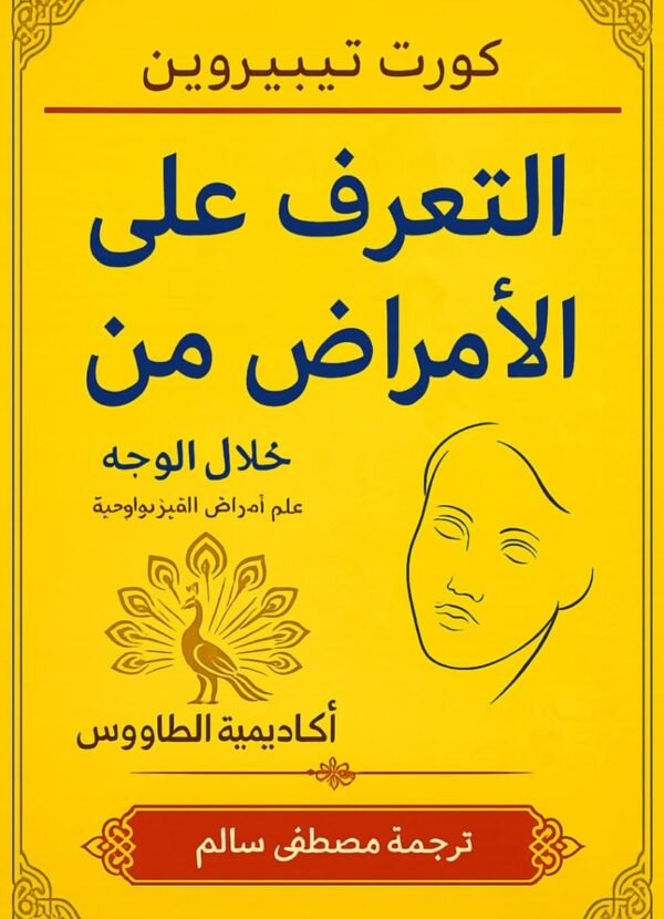 كتاب علم الفراسة التعرف على الامراض من ملامح الوجه