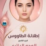 تحميل كتاب علم الفراسة اطلالة الطاووس الوجه الدائري