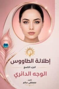 تحميل كتاب علم الفراسة اطلالة الطاووس الوجه الدائري