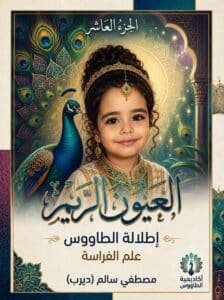 تحميل كتاب علم الفراسة العيون الريم