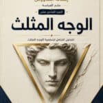 تحميل كتاب علم الفراسة الوجه المثلث