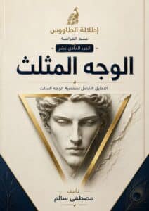 تحميل كتاب علم الفراسة الوجه المثلث