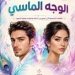 تحميل كتاب علم الفراسة الوجه الماسي
