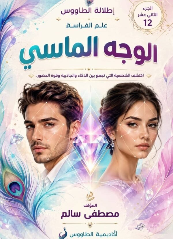 تحميل كتاب علم الفراسة الوجه الماسي