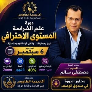 دورة علم الفراسة وقراءة الوجه – المستوى الاحترافي.