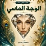 تحميل كتاب علم الفراسة الوجه الماسي