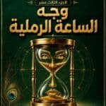تحميل كتاب علم الفراسة وجه الساعة الرملية