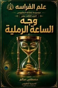 تحميل كتاب علم الفراسة وجه الساعة الرملية