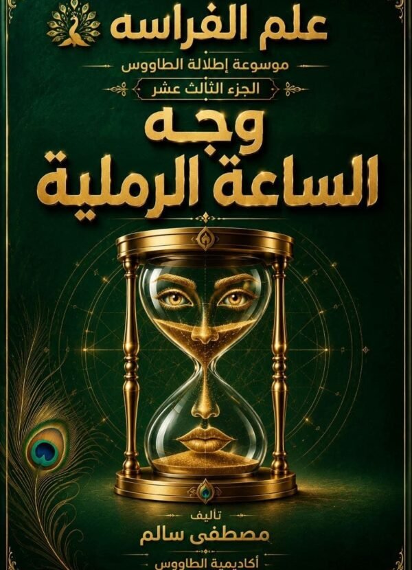تحميل كتاب علم الفراسة وجه الساعة الرملية