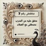 مخفض رقم 7