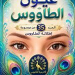 تحميل كتاب علم الفراسة عيون الطاووس